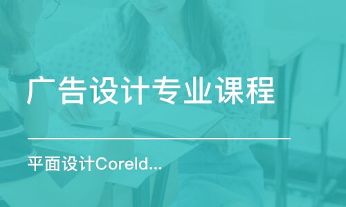 廣州廣告設(shè)計培訓(xùn)機構(gòu)全方位指南 如何選擇、費用解析與實用建議