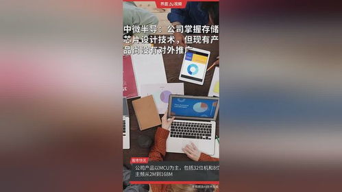 中微半導(dǎo) 低調(diào)深耕存儲(chǔ)芯片技術(shù)，靜待市場(chǎng)時(shí)機(jī)蓄力爆發(fā)